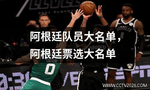 阿根廷队员大名单，阿根廷票选大名单