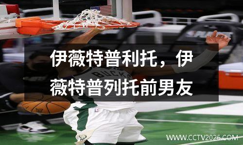 伊薇特普利托，伊薇特普列托前男友