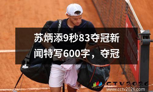 苏炳添9秒83夺冠新闻特写600字，夺冠