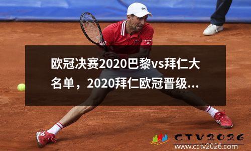 欧冠决赛2020巴黎vs拜仁大名单，2020拜仁欧冠晋级之路