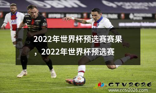 2022年世界杯预选赛赛果，2022年世界杯预选赛