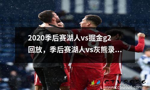 2020季后赛湖人vs掘金g2回放，季后赛湖人vs灰熊录像回放