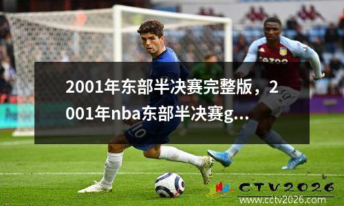 2001年东部半决赛完整版，2001年nba东部半决赛g7