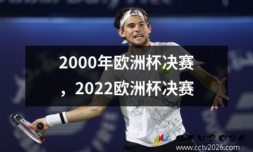 2000年欧洲杯决赛，2022欧洲杯决赛