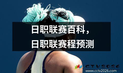 日职联赛百科，日职联赛程预测