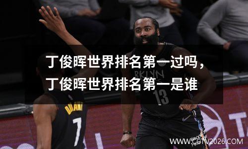 丁俊晖世界排名第一过吗，丁俊晖世界排名第一是谁