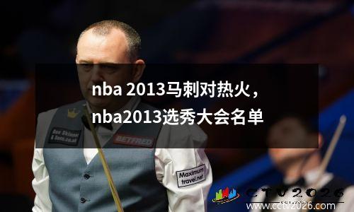 nba 2013马刺对热火，nba2013选秀大会名单