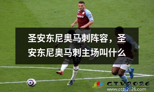 圣安东尼奥马刺阵容，圣安东尼奥马刺主场叫什么