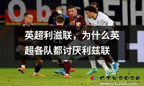 英超利滋联，为什么英超各队都讨厌利兹联