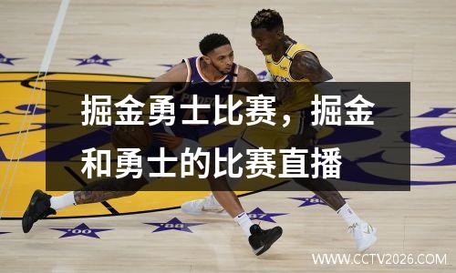 掘金勇士比赛，掘金和勇士的比赛直播