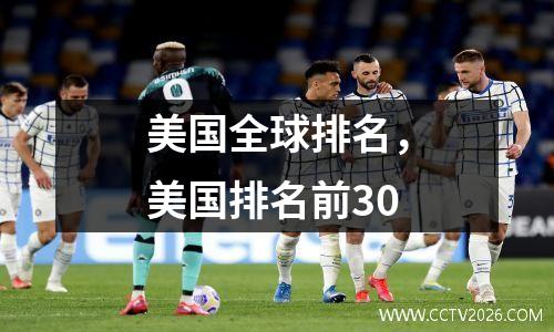 美国全球排名，美国排名前30
