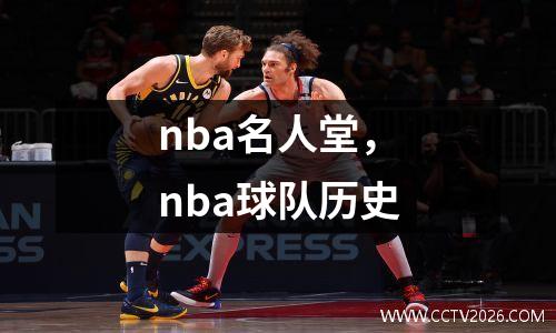 nba名人堂，nba球队历史