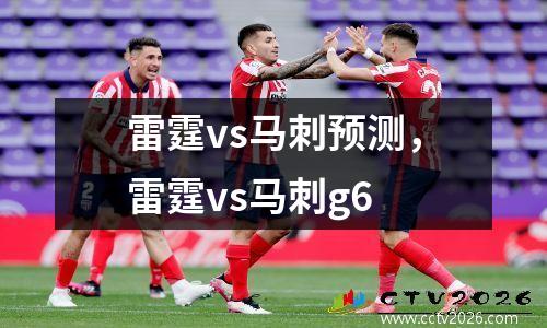 雷霆vs马刺预测，雷霆vs马刺g6
