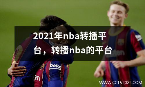 2021年nba转播平台，转播nba的平台