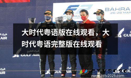 大时代粤语版在线观看，大时代粤语完整版在线观看