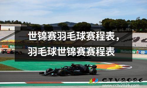 世锦赛羽毛球赛程表，羽毛球世锦赛赛程表