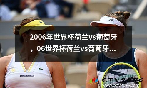 2006年世界杯荷兰vs葡萄牙，06世界杯荷兰vs葡萄牙高清回放