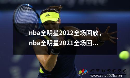 nba全明星2022全场回放，nba全明星2021全场回放高清