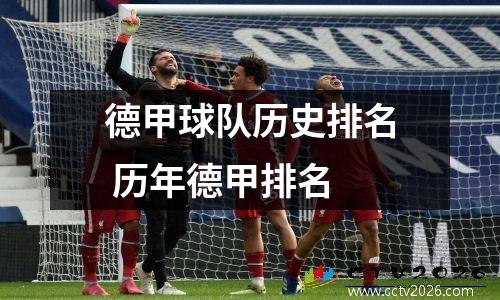 德甲球队历史排名 历年德甲排名