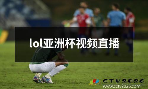 lol亚洲杯视频直播