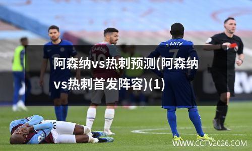 阿森纳vs热刺预测(阿森纳vs热刺首发阵容)(1)