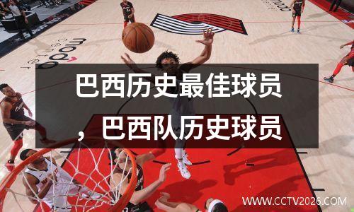 巴西历史最佳球员，巴西队历史球员