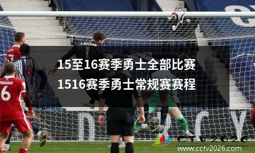 15至16赛季勇士全部比赛 1516赛季勇士常规赛赛程
