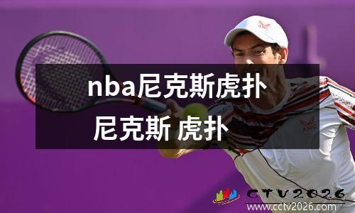 nba尼克斯虎扑 尼克斯 虎扑