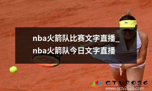 nba火箭队比赛文字直播_nba火箭队今日文字直播