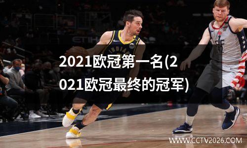 2021欧冠第一名(2021欧冠最终的冠军)