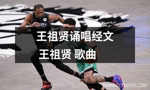 王祖贤诵唱经文 王祖贤 歌曲