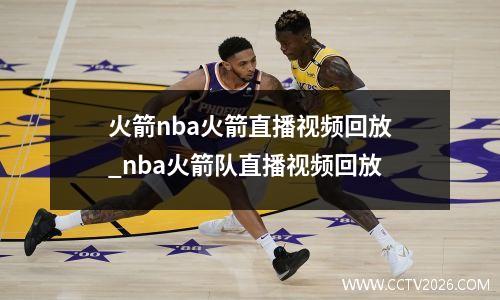火箭nba火箭直播视频回放_nba火箭队直播视频回放