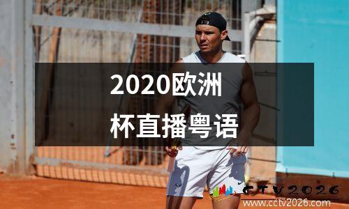 2020欧洲杯直播粤语