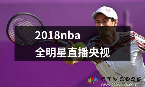 2018nba全明星直播央视