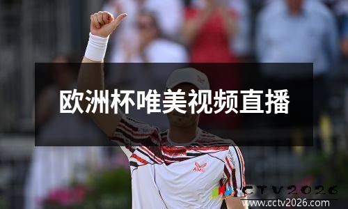 欧洲杯唯美视频直播