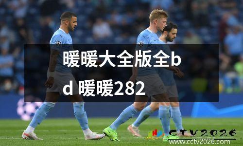 暖暖大全版全bd 暖暖282