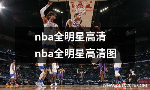 nba全明星高清 nba全明星高清图