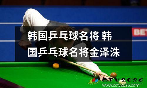 韩国乒乓球名将 韩国乒乓球名将金泽洙