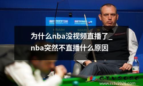 为什么nba没视频直播了_nba突然不直播什么原因