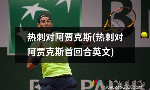热刺对阿贾克斯(热刺对阿贾克斯首回合英文)