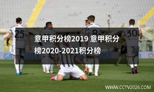 意甲积分榜2019 意甲积分榜2020-2021积分榜