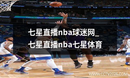 七星直播nba球迷网_七星直播nba七星体育