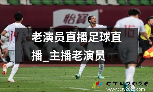 老演员直播足球直播_主播老演员