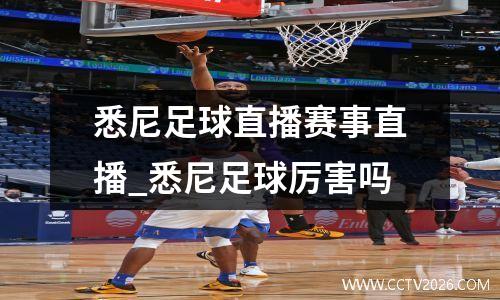 悉尼足球直播赛事直播_悉尼足球厉害吗