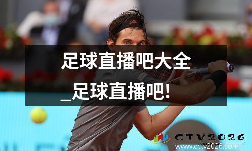 足球直播吧大全_足球直播吧!