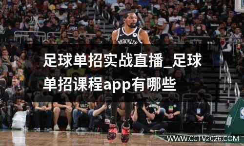 足球单招实战直播_足球单招课程app有哪些
