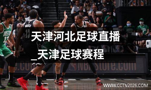 天津河北足球直播_天津足球赛程