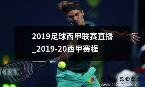 2019足球西甲联赛直播_2019-20西甲赛程