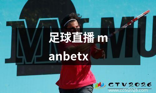 足球直播 manbetx