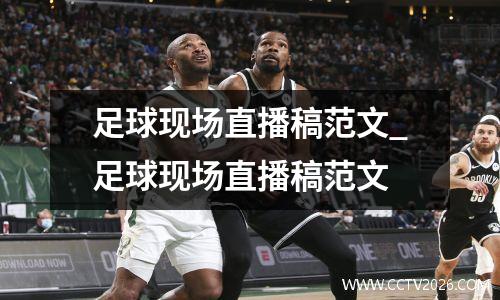 足球现场直播稿范文_足球现场直播稿范文